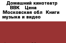 Домашний кинотеатр ВВК › Цена ­ 1 500 - Московская обл. Книги, музыка и видео » DVD, Blue Ray, фильмы   . Московская обл.